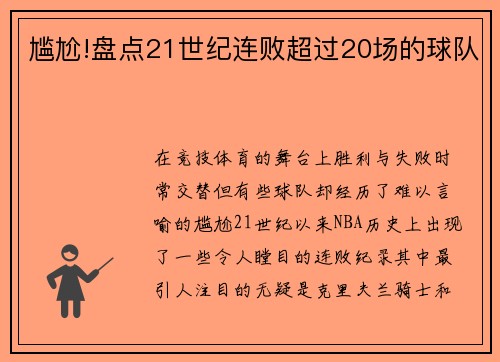 尴尬!盘点21世纪连败超过20场的球队