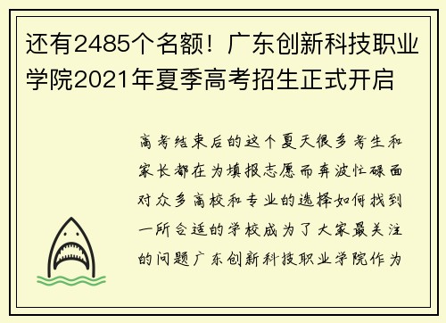 还有2485个名额！广东创新科技职业学院2021年夏季高考招生正式开启