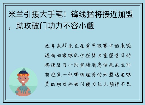 米兰引援大手笔！锋线猛将接近加盟，助攻破门功力不容小觑