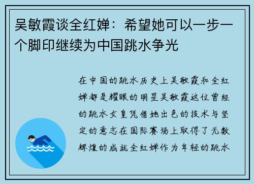 吴敏霞谈全红婵：希望她可以一步一个脚印继续为中国跳水争光