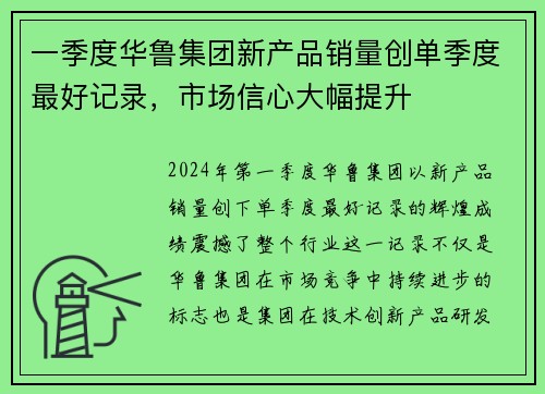 一季度华鲁集团新产品销量创单季度最好记录，市场信心大幅提升