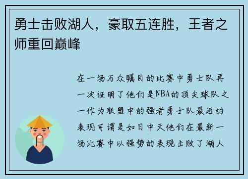 勇士击败湖人，豪取五连胜，王者之师重回巅峰