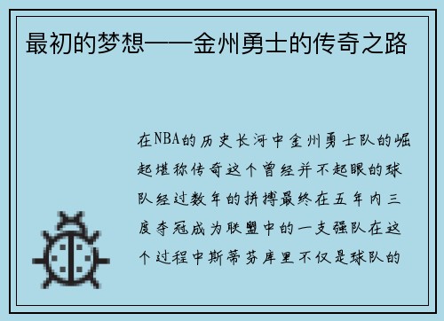 最初的梦想——金州勇士的传奇之路