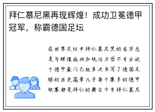 拜仁慕尼黑再现辉煌！成功卫冕德甲冠军，称霸德国足坛