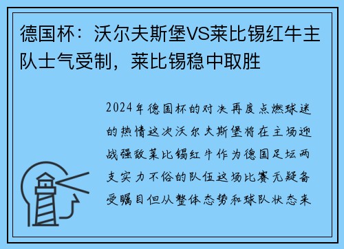 德国杯：沃尔夫斯堡VS莱比锡红牛主队士气受制，莱比锡稳中取胜