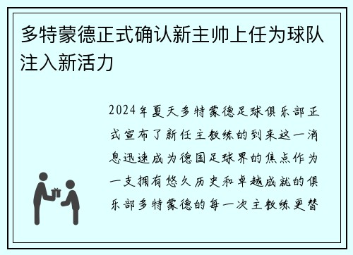 多特蒙德正式确认新主帅上任为球队注入新活力