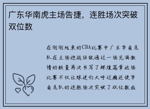 广东华南虎主场告捷，连胜场次突破双位数