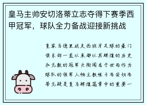 皇马主帅安切洛蒂立志夺得下赛季西甲冠军，球队全力备战迎接新挑战
