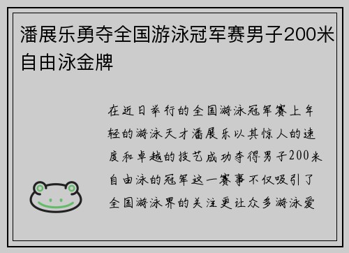 潘展乐勇夺全国游泳冠军赛男子200米自由泳金牌