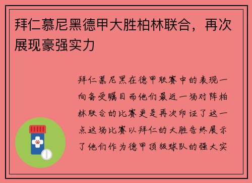 拜仁慕尼黑德甲大胜柏林联合，再次展现豪强实力