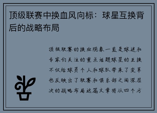 顶级联赛中换血风向标：球星互换背后的战略布局
