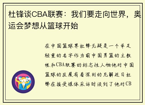 杜锋谈CBA联赛：我们要走向世界，奥运会梦想从篮球开始