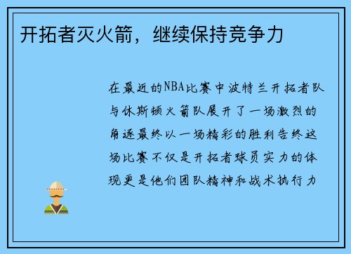 开拓者灭火箭，继续保持竞争力