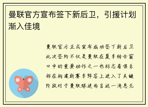 曼联官方宣布签下新后卫，引援计划渐入佳境