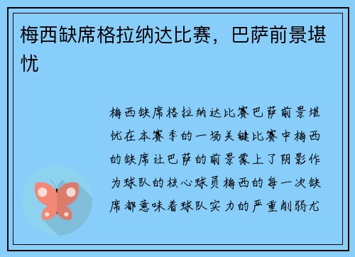 梅西缺席格拉纳达比赛，巴萨前景堪忧