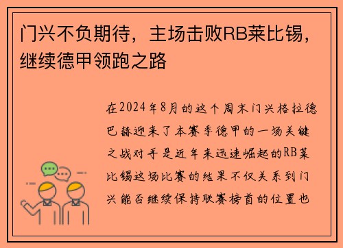 门兴不负期待，主场击败RB莱比锡，继续德甲领跑之路