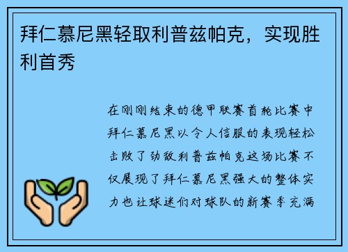 拜仁慕尼黑轻取利普兹帕克，实现胜利首秀