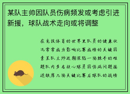 某队主帅因队员伤病频发或考虑引进新援，球队战术走向或将调整