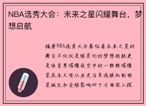 NBA选秀大会：未来之星闪耀舞台，梦想启航
