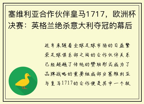 塞维利亚合作伙伴皇马1717，欧洲杯决赛：英格兰绝杀意大利夺冠的幕后故事