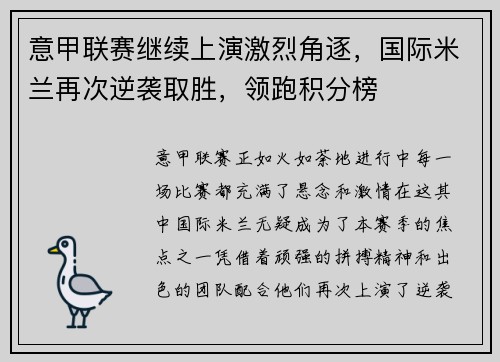 意甲联赛继续上演激烈角逐，国际米兰再次逆袭取胜，领跑积分榜