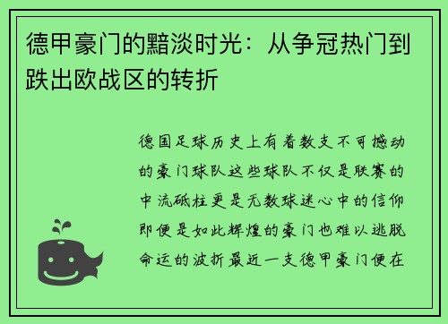 德甲豪门的黯淡时光：从争冠热门到跌出欧战区的转折