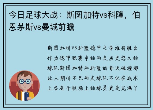 今日足球大战：斯图加特vs科隆，伯恩茅斯vs曼城前瞻