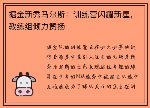 掘金新秀马尔斯：训练营闪耀新星，教练组倾力赞扬