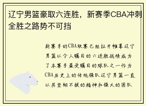 辽宁男篮豪取六连胜，新赛季CBA冲刺全胜之路势不可挡