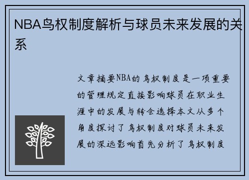 NBA鸟权制度解析与球员未来发展的关系