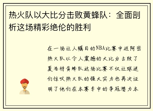 热火队以大比分击败黄蜂队：全面剖析这场精彩绝伦的胜利