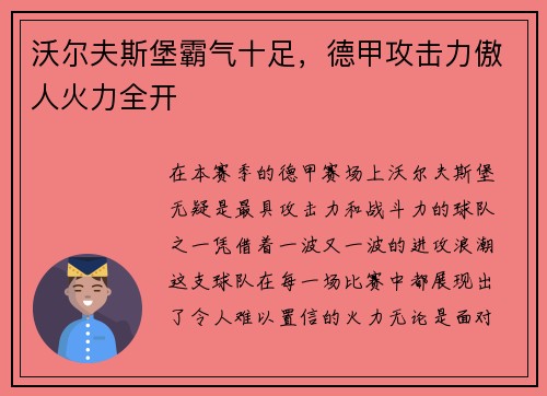 沃尔夫斯堡霸气十足，德甲攻击力傲人火力全开