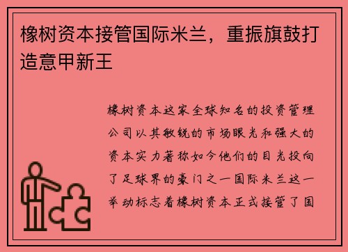 橡树资本接管国际米兰，重振旗鼓打造意甲新王