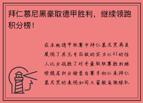 拜仁慕尼黑豪取德甲胜利，继续领跑积分榜！