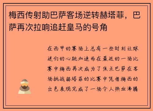 梅西传射助巴萨客场逆转赫塔菲，巴萨再次拉响追赶皇马的号角