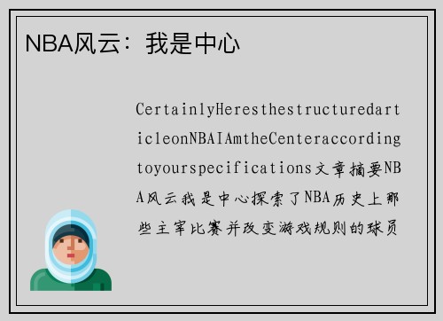 NBA风云：我是中心