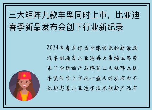 三大矩阵九款车型同时上市，比亚迪春季新品发布会创下行业新纪录