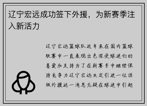 辽宁宏远成功签下外援，为新赛季注入新活力