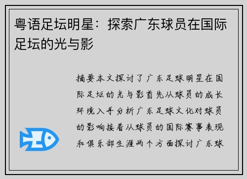 粤语足坛明星：探索广东球员在国际足坛的光与影