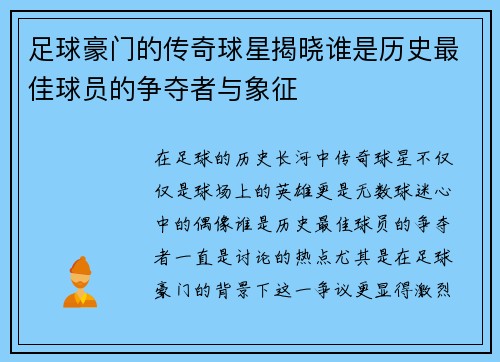 足球豪门的传奇球星揭晓谁是历史最佳球员的争夺者与象征