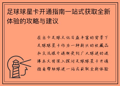 足球球星卡开通指南一站式获取全新体验的攻略与建议