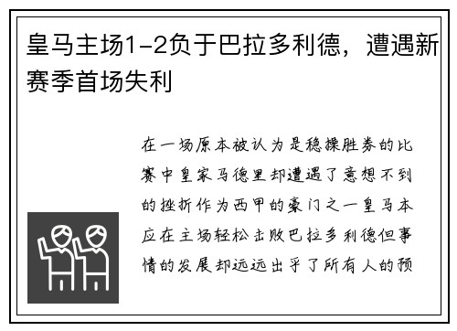 皇马主场1-2负于巴拉多利德，遭遇新赛季首场失利