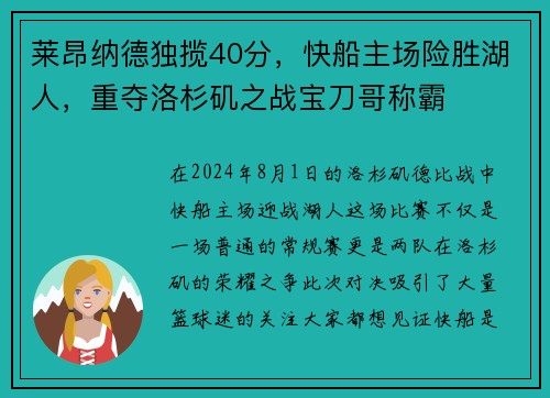 莱昂纳德独揽40分，快船主场险胜湖人，重夺洛杉矶之战宝刀哥称霸