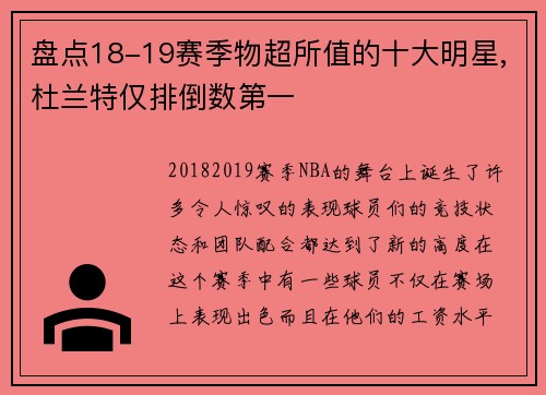 盘点18-19赛季物超所值的十大明星,杜兰特仅排倒数第一