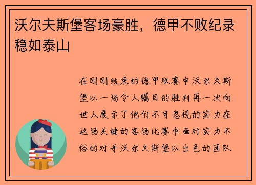 沃尔夫斯堡客场豪胜，德甲不败纪录稳如泰山