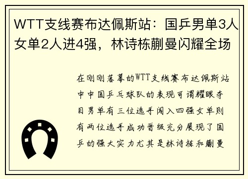 WTT支线赛布达佩斯站：国乒男单3人女单2人进4强，林诗栋蒯曼闪耀全场