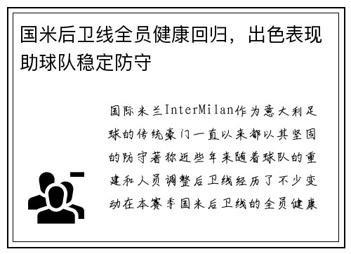 国米后卫线全员健康回归，出色表现助球队稳定防守