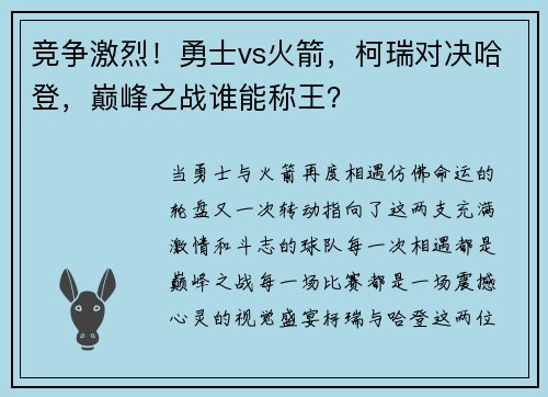 竞争激烈！勇士vs火箭，柯瑞对决哈登，巅峰之战谁能称王？