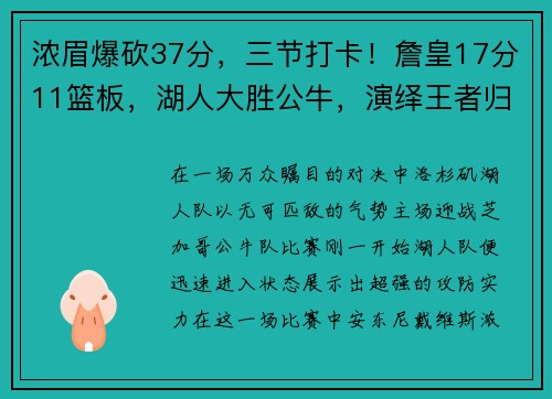 浓眉爆砍37分，三节打卡！詹皇17分11篮板，湖人大胜公牛，演绎王者归来