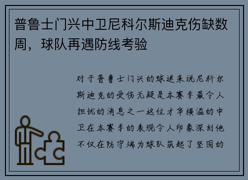 普鲁士门兴中卫尼科尔斯迪克伤缺数周，球队再遇防线考验